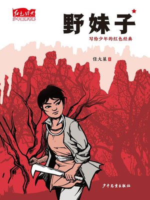 cover image of 红色经典少年品读书系